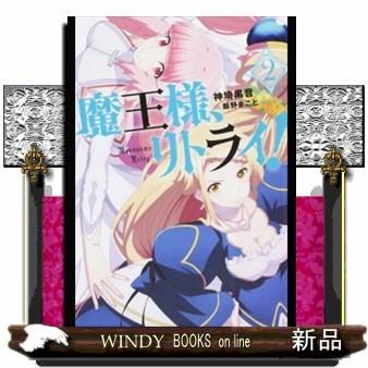 魔王様、リトライ!(2)｜windybooks