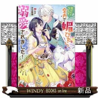 死にたくないので 全力で媚びたら溺愛されました S Windy Books On Line 通販 Yahoo ショッピング
