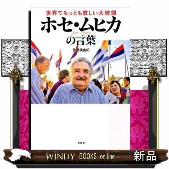 世界でもっとも貧しい大統領ホセ ムヒカの言葉 S Windy Books On Line 通販 Yahoo ショッピング