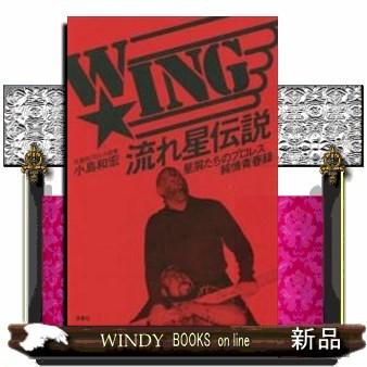 W☆ING流れ星伝説星屑たちのプロレス純情青春録｜windybooks