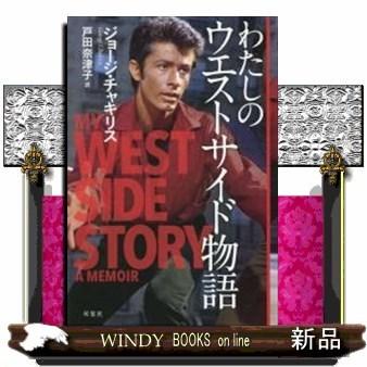 わたしのウエストサイド物語 : WINDY BOOKS on line - 通販 - Yahoo
