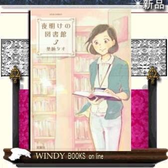 夜明けの図書館 ３ S Windy Books On Line 通販 Yahoo ショッピング