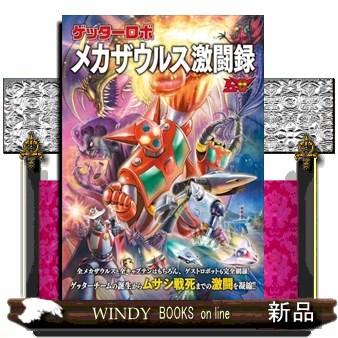 ゲッターロボメカザウルス激闘録 FUTABASHA SUPER