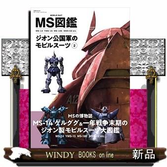 MS図鑑ジオン公国軍のモビルスーツ 2 双葉社MOOK : WINDY BOOKS