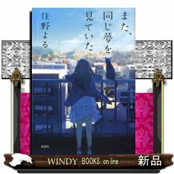 また、同じ夢を見ていた 双葉文庫 すー12ー02 : WINDY BOOKS on
