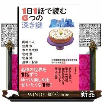 日本推理作家協会賞受賞作家傑作短編集1日1話で読む6つの｜windybooks