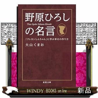 野原ひろしの名言「クレヨンしんちゃん」に学ぶ幸せの作り方 野原ひろしの名言「クレヨンしんちゃん」に学ぶ幸せの作り方