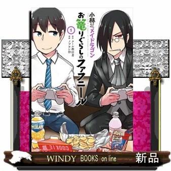 小林さんちのメイドラゴン お篭りぐらしのファフニール １ S Windy Books On Line 通販 Yahoo ショッピング