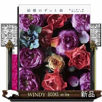 結婚のずっと前 : WINDY BOOKS on line - 通販 - Yahoo!ショッピング