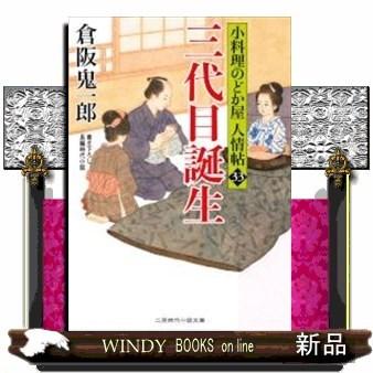 小料理のどか屋人情帖三代目誕生33｜windybooks