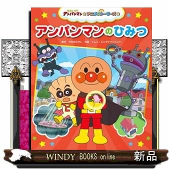 アンパンマンのひみつ 9784577051634 : WINDY BOOKS on line - 通販