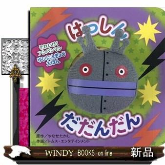 はっしん だだんだん : WINDY BOOKS on line - 通販 - Yahoo!ショッピング