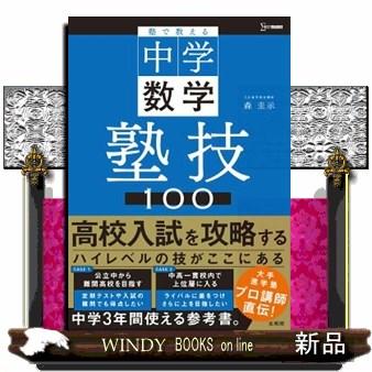 塾で教える中学数学塾技100 シグマベスト : WINDY BOOKS on line