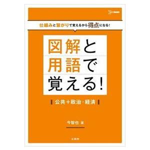 図解と用語で覚える！公共＋政治・経済 シグマベスト : WINDY BOOKS on