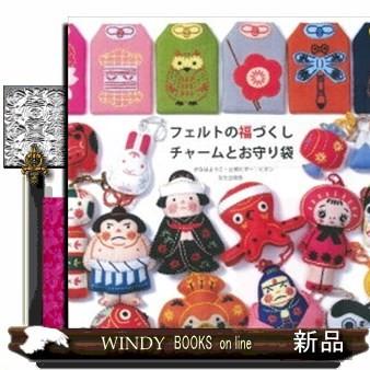 フェルトの福づくしチャームとお守り袋 S Windy Books On Line 通販 Yahoo ショッピング