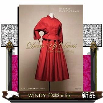 鈴木圭の考えるドレスアップドレス : WINDY BOOKS on line - 通販