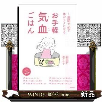 お手軽気血ごはん｜windybooks