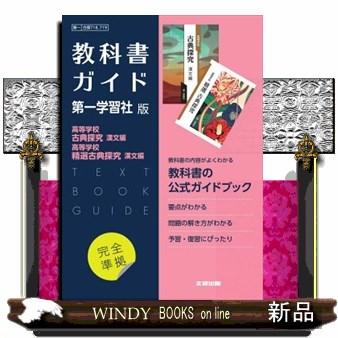 高校教科書ガイド国語第一学習社版 高等学校古典探究漢文編 高校教科書ガイド国語第一学習社版 高等学校古典探究漢文編