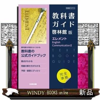 高校教科書ガイド啓林館版 エレメントEnglish