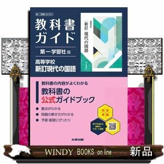 高校教科書ガイド第一学習社版 高等学校現代の国語 新訂 現国183ー