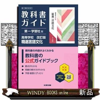 高校教科書ガイド第一学習社版 高等学校精選言語文化 改訂版 言文