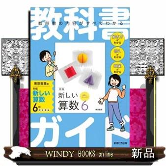 教科書ガイド東京書籍版新編新しい算数6年 : WINDY BOOKS on line