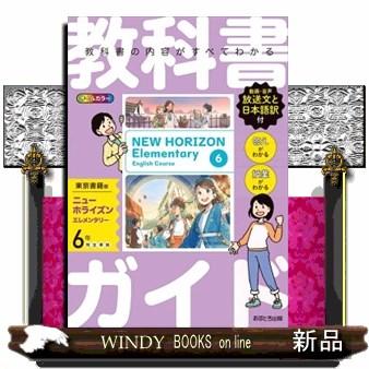 教科書ガイド東京書籍版ニューホライズンエレメンタリー6年 : WINDY
