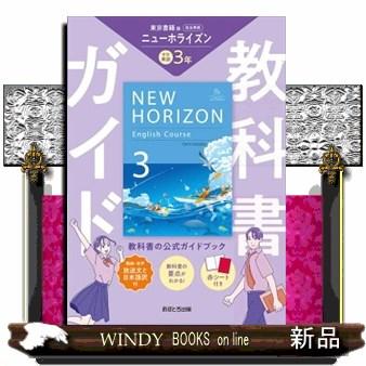 中学教科書ガイド東京書籍版ニューホライズン英語3年 中学教科書