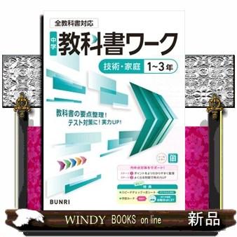 中学教科書ワーク 技術・家庭 1〜3年 全教科書対応版 : WINDY BOOKS