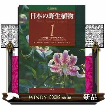 日本の野生植物1