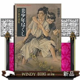 美少年尽くし 江戸男色談義 平凡社ライブラリー 8 : WINDY