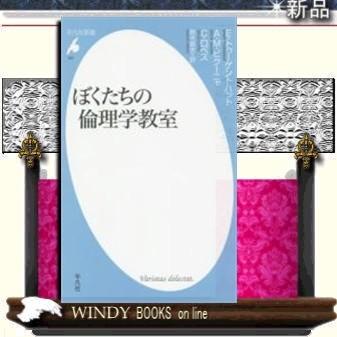 ぼくたちの倫理学教室/-平凡社/[新書]シリーズ-平凡社新書｜windybooks