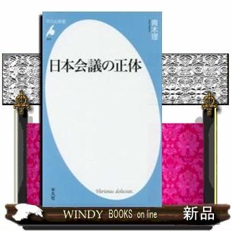 日本会議の正体 : WINDY BOOKS on line - 通販 - Yahoo!ショッピング