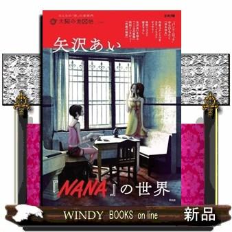矢沢あい『NANA』の世界 : WINDY BOOKS on line - 通販 - Yahoo