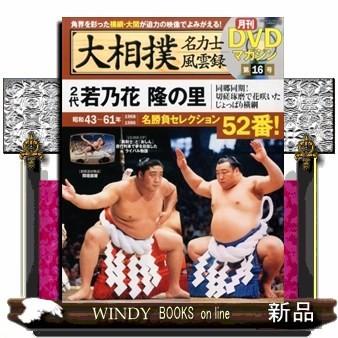 大相撲名力士風雲録2代若乃花隆の里16 :s-9784583623924:WINDY BOOKS