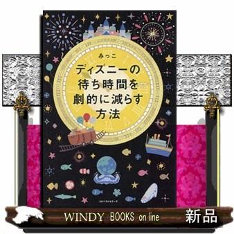 ディズニーの待ち時間を劇的に減らす方法みっこ 出版社 Kkベストセラーズ 著者 みっこ 内容 乗り物 ショー 食事等 ディズニーリ S Windy Books On Line 通販 Yahoo ショッピング