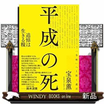 平成の死 出版社 ｋｋベストセラーズ 著者 宝泉薫 内容 鈴木涼美さん 作家 推薦 世界で唯一の 死で読み解く平成史 であり 平成 S 9784584139158 Windy Books On Line 通販 Yahoo ショッピング