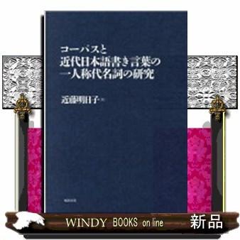 コーパスと近代日本語書き言葉の一人称代名詞の研究｜windybooks