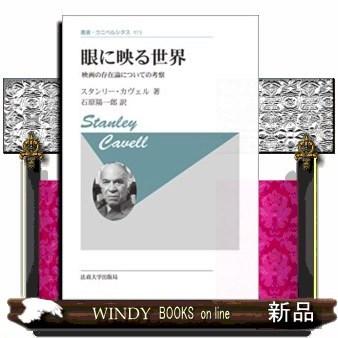 眼に映る世界〈新装版〉:映画の存在論についての考察(叢書｜windybooks