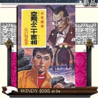 少年探偵空飛ぶ二十面相/江戸川乱歩著-ポプラ社 : WINDY BOOKS
