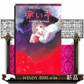 終わらない怪談赤い本｜windybooks