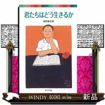 君たちはどう生きるか ポプラポケット文庫 吉野源三郎 内容 どう生きてゆこうか と考えたり どう生きてゆくのが正しいのだろうか と疑った S Windy Books On Line 通販 Yahoo ショッピング
