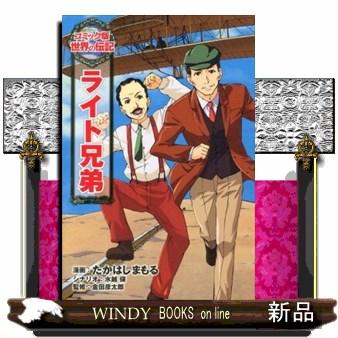 ライト兄弟 コミック版世界の伝記 23 : WINDY BOOKS on line - 通販