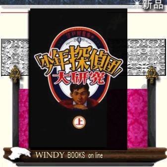 江戸川乱歩の 少年探偵団 大研究 上 出版社 ポプラ社 著者 平井憲太郎03 内容 少年探偵団 シリーズの解読本 少年探偵団 S Windy Books On Line 通販 Yahoo ショッピング