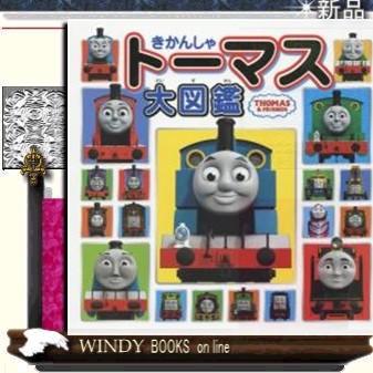 きかんしゃトーマス大図鑑 出版社 ポプラ社 著者 0 内容 きかんしゃトーマス誕生秘話から キャラクターたちの情報を最新のcgi写 S Windy Books On Line 通販 Yahoo ショッピング