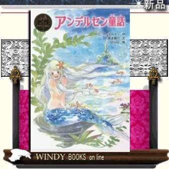 アンデルセン童話/出版社ポプラ社著者アンデルセン内容:アンデルセン