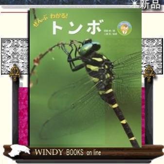 ぜんぶわかる!トンボ/出版社ポプラ社著者尾園暁内容:オニヤンマが成虫