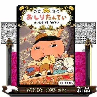 おしりたんていかいとう Vs たんてい 出版社 ポプラ社 著者 トロル 内容 累計100万部突破の大人気シリーズ最新刊 あの怪盗 S Windy Books On Line 通販 Yahoo ショッピング