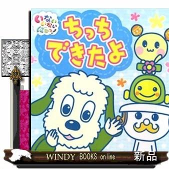 ちっちできたよ いないいないばあっ ポップアップ Nhkエデュケーショナル 出版社 ポプラ社 著者 Nhkエデュケーショナル 内容 S Windy Books On Line 通販 Yahoo ショッピング
