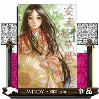 安寿姫物語 仮 出版社ポプラ社著者三田村信行内容 風の陰陽師 の三田村信行が描く 感動の 山椒太夫 異譚 命をかけて弟 S Windy Books On Line 通販 Yahoo ショッピング